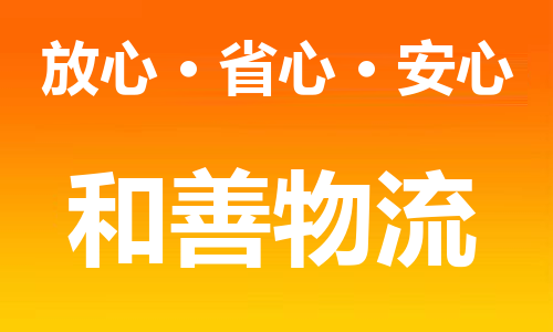 苏州到米林物流专线-苏州到米林货运专线